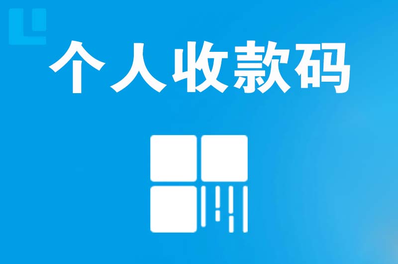 夏津拉卡拉个人收款码