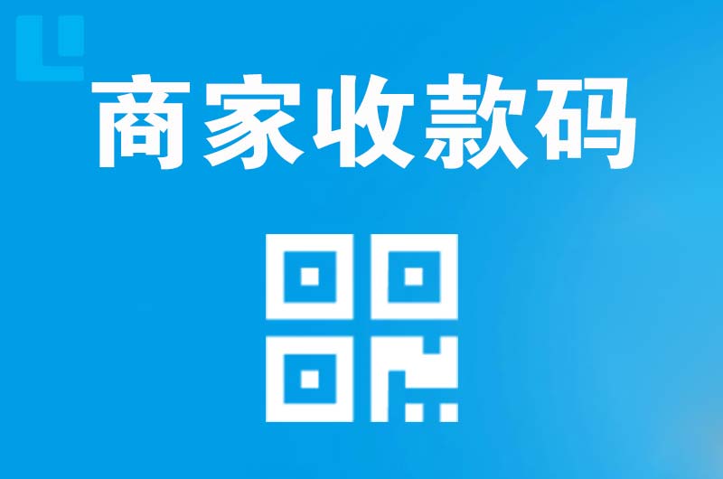 夏津拉卡拉商家收款码