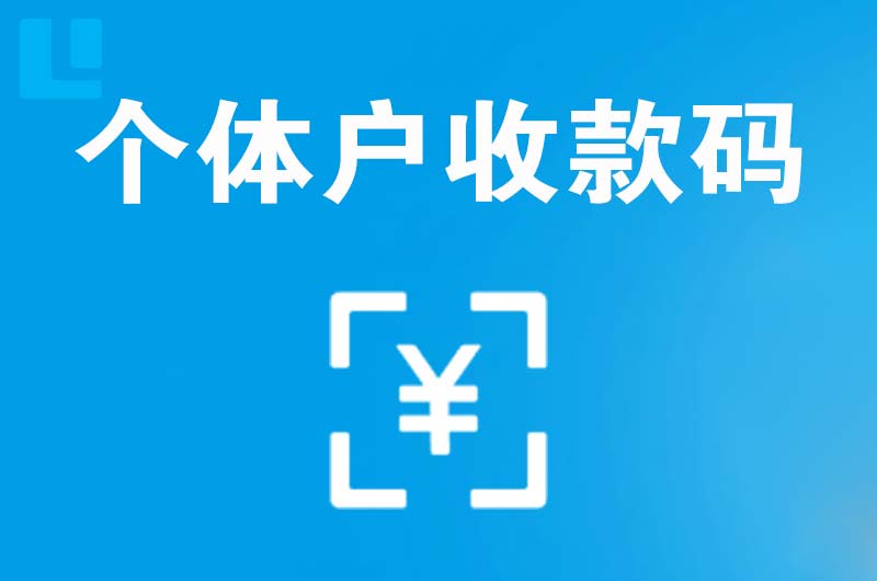 夏津拉卡拉个体户收款码